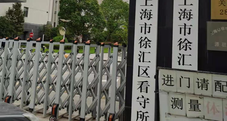 上海徐汇区拘留所地址