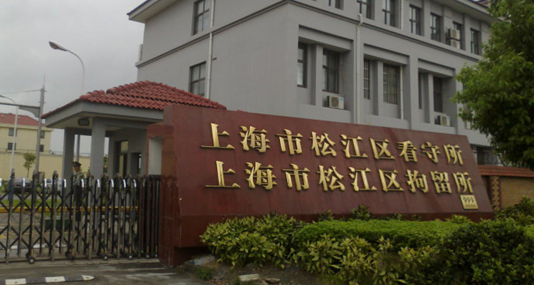 上海松江区拘留所地址