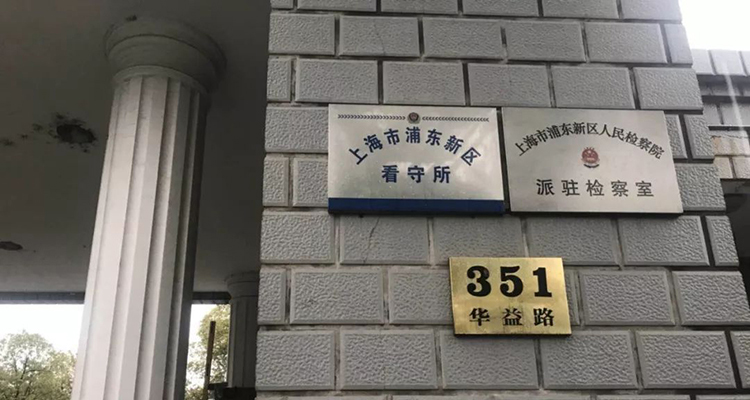 上海浦东新区看守所电话