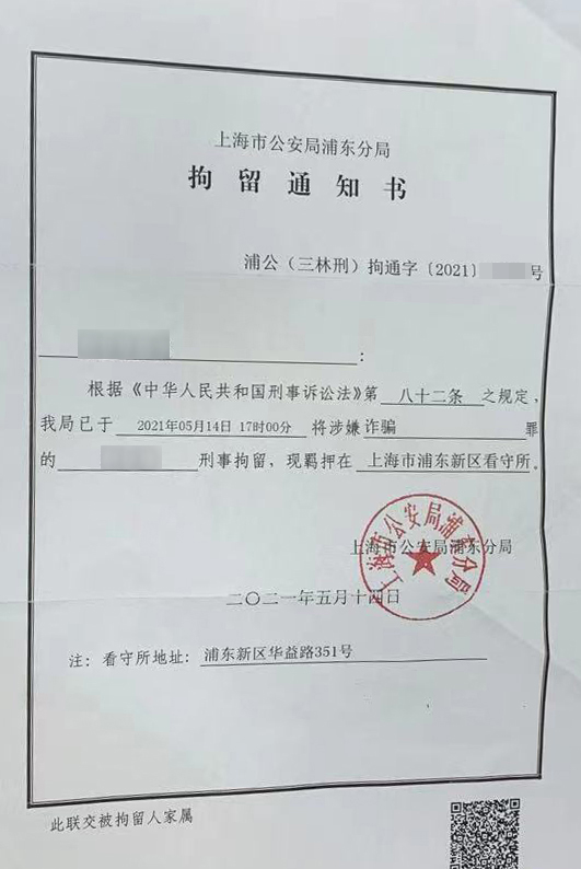 上海浦东新区看守所拘留通知书