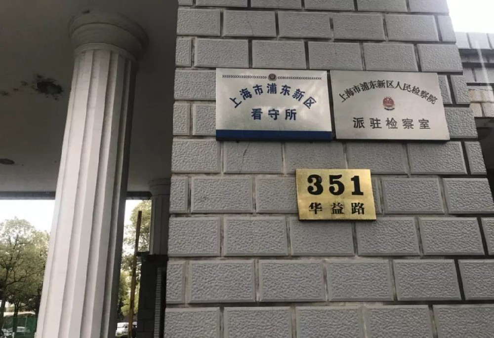 上海浦东新区看守所