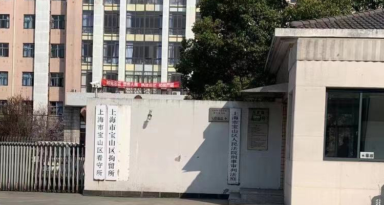 上海宝山区拘留所地址